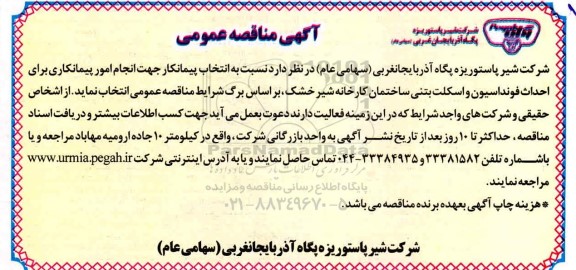 مناقصه انتخاب پیمانکار جهت انجام امور پیمانکاری برای احداث فونداسیون و اسکلت بتنی