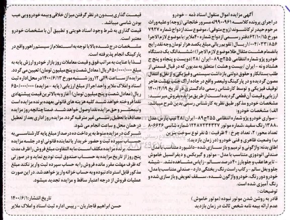 مزایده، مزایده ششدانگ یک دستگاه خودرو پژو مدل 88