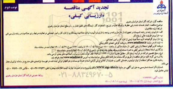 تجدید مناقصه انجام خدمات نشت یابی خطوط و شبکه تغذیه ، توزیع، انشعابات...1400.5.31