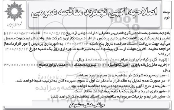تجدید مناقصه،تجدید مناقصه تهیه گل و گیاه ...- نوبت دوم