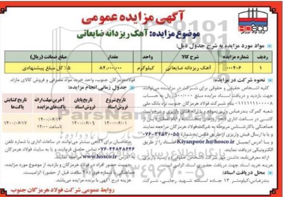 مزایده، مزایده فروش آهک ریزدانه ضایعاتی