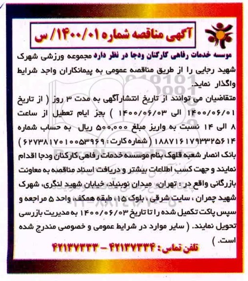 مناقصه، مناقصه واگذاری مجموعه ورزشی شهرک