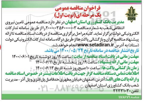فراخوان مناقصه تامین نیروی انتظامی