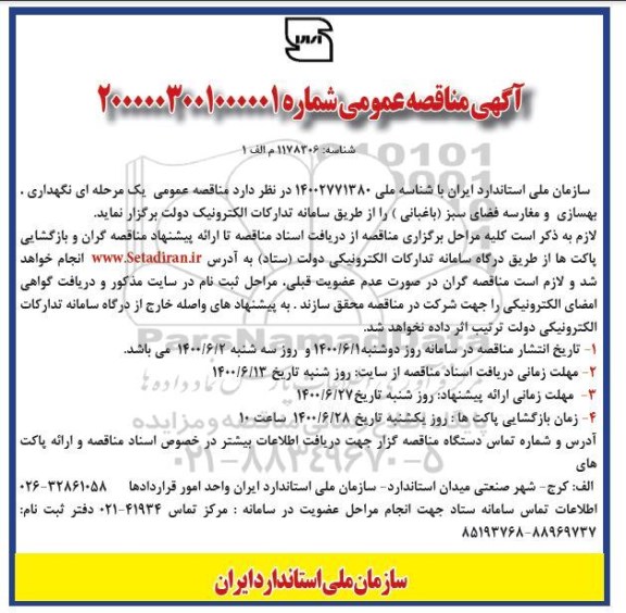 مناقصه،مناقصه نگهداری، بهسازی و مغارسه فضای سبز(باغبانی)