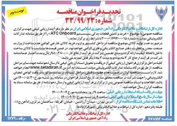 تجدید فراخوان مناقصه خرید و تامین قطعات یدکی سیستم ATC Onboard - نوبت دوم 