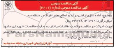 مناقصه آماده سازی اراضی درآبد و اصلاح معابر