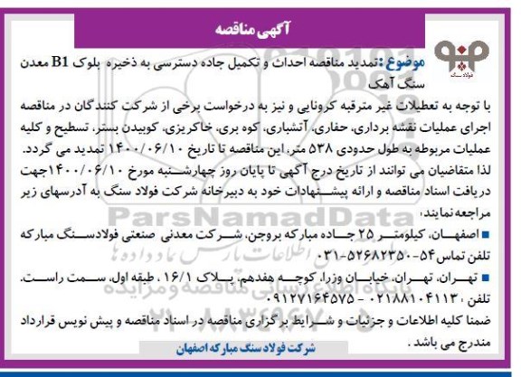تمدید مناقصه احداث و تکمیل جاده دسترسی به ذخیره بلوک B1 معدن سنگ آهک 