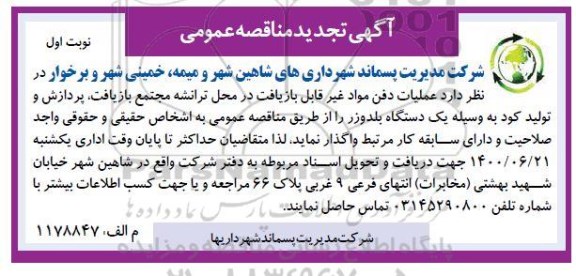 تجدید مناقصه عملیات دفن مواد غیرقابل بازیافت در محل ترانشه... 