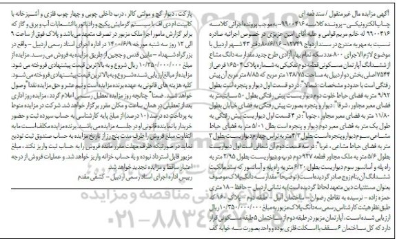 مزایده،مزایده سه دانگ مشاع از ششدانگ آپارتمان مسکونی