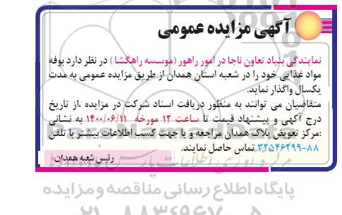 مزایده، مزایده واگذاری بوفه مواد غذایی 