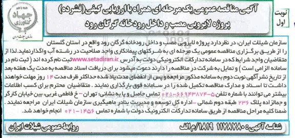 مناقصه پروژه لایروبی مصب و داخل رودخانه 