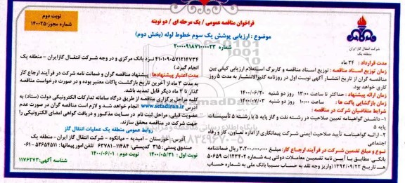 فراخوان مناقصه، فراخوان مناقصه ارزیابی پوشش یک سوم خطوط لوله - نوبت دوم