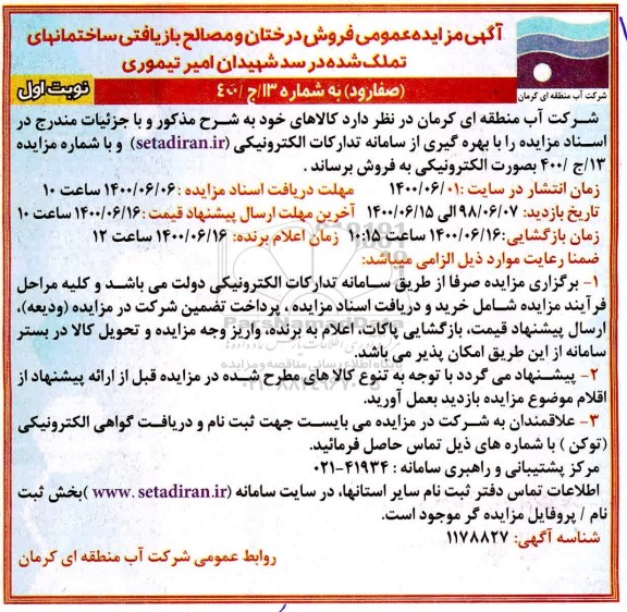 مزایده عمومی، مزایده عمومی فروش درختان و مصالح بازیافتی ساختمانهای تملک شده