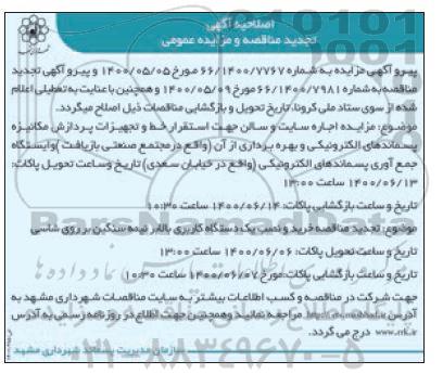 اصلاحیه تجدید مناقصه خرید و نصب یک دستگاه کاربری بالابر نیمه سنگین بر روی شاسی 