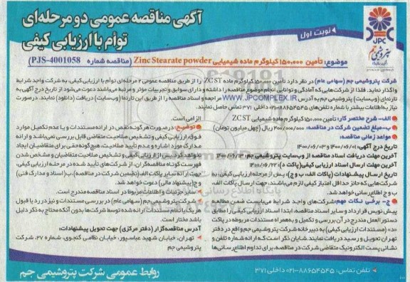 مناقصه تامین 150.000 کیلوگرم ماده شیمیایی