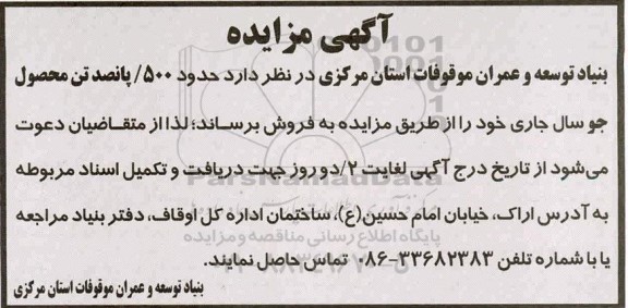 مزایده حدود 500 تن محصول جو 