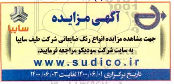 مزایده انواع رنگ ضایعاتی شرکت طیف سایپا
