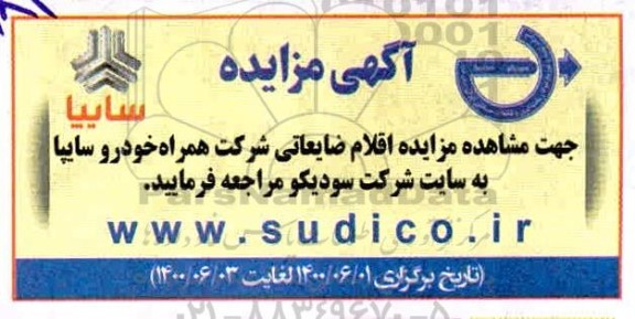 مزایده اقلام ضایعاتی شرکت همراه خودرو سایپا