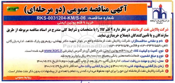 مناقصه ، مناقصه خرید 9 قلم پوتین ایمنی