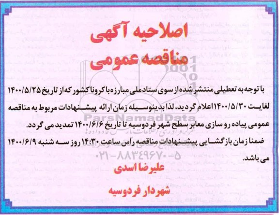 مناقصه پیاده روسازی معابر سطح شهر اصلاحیه