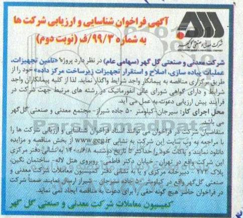 فراخوان تامین تجهیزات، عملیات پیاده سازی، اصلاح و استقرار تجهیزات زیرساخت - نوبت دوم