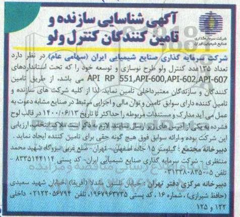 آگهی شناسایی سازنده و تامین کنندگان کنترل ولو