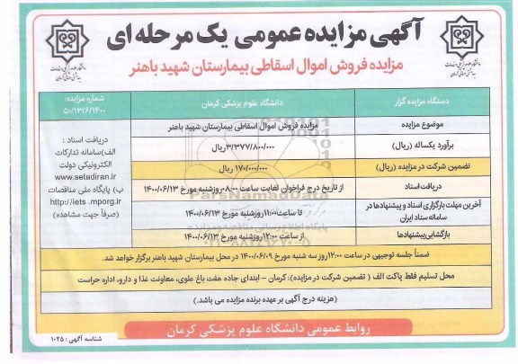 مزایده فروش اموال اسقاطی بیمارستان