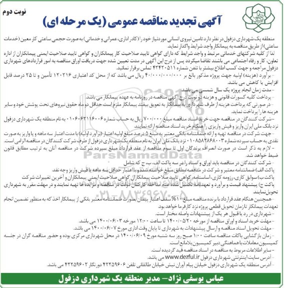 مناقصه تامین نیروی انسانی تجدید نوبت دوم 