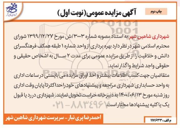 مزایده، مزایده بهره برداری از واحد شماره 1 طبقه همکف فرهنگسرا - نوبت اول چاپ دوم