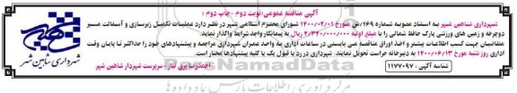 مناقصه، مناقصه تکمیل عملیات زیرسازی و آسفالت مسیر دوچرخه - نوبت دوم چاپ دوم 