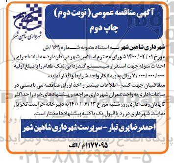 مناقصه، مناقصه عملیات اجرایی احداث سوله جهت استقرار سیستم گندزدایی نمک طعام - نوبت دوم  چاپ دوم