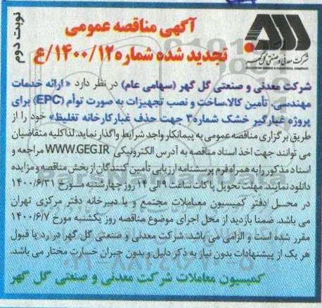 مناقصه اجرای پروژه ارائه خدمات مهندسی ، تامین کالا ، ساخت و نصب تجهیزات .. تجدید شده - نوبت دوم