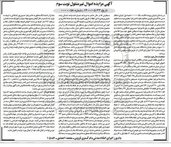 مزایده،مزایده منزل مسکونی 220 فرعی از 79 اصلی نوبت سوم