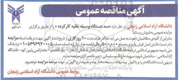 مزایده فروش سه دستگاه وسیله نقلیه کارکرده