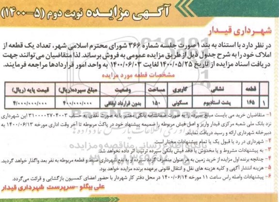 مزایده،مزایده فروش یک قطعه از املاک مسکونی 150 مترمربع نوبت دوم 