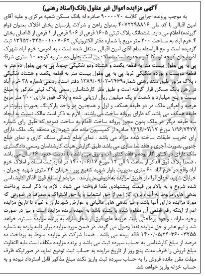 مزایده،مزایده ششدانگ پلاک ثبتی 1605 فرعی از 906