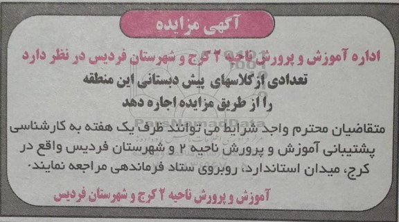 مزایده اجاره تعدادی از کلاس های پیش دبستانی