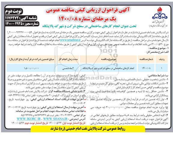 فراخوان ارزیابی انجام کارهای ساختمانی در سطح شرکت