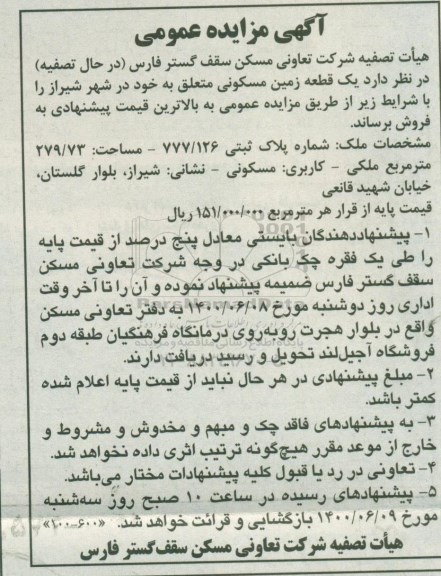 مزایده،مزایده فروش یک قطعه زمین مسکونی 279.73 مترمربع