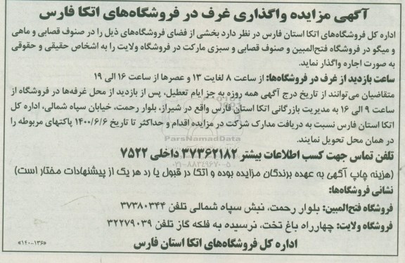 مزایده واگذاری غرف در فروشگاه های اتکا