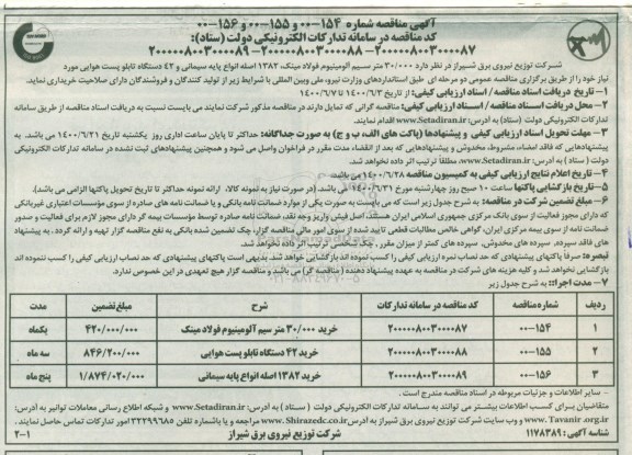 مناقصه , مناقصه  30.000 متر سیم آلومینیوم فولاد مینک .. 