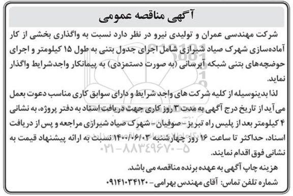مناقصه, مناقصه واگذاری بخشی از کار آماده سازی شهرک ...