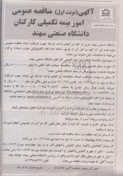 مناقصه عمومی، مناقصه عمومی امور بیمه تکمیلی کارکنان دانشگاه 