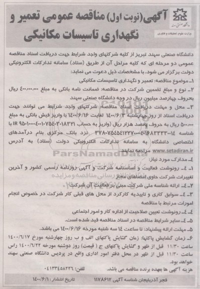 مناقصه تعمیر و نگهداری تاسیسات مکانیکی 