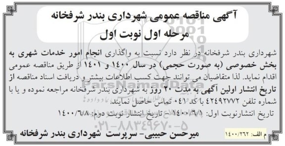 مناقصه واگذاری انجام امور خدمات شهری 