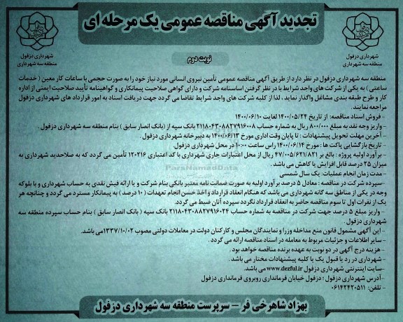 مناقصه عمومی تامین نیروی انسانی