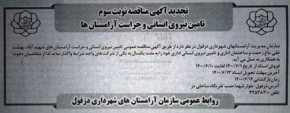 تجدید مناقصه، تجدید مناقصه تامین نیروی انسانی و حراست آرامستان ها 