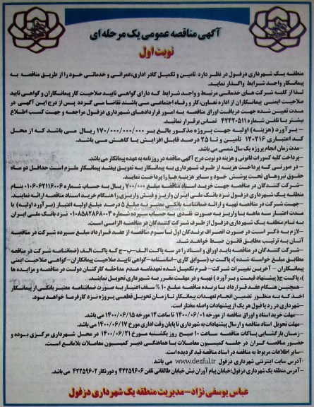 مناقصه عمومی,  مناقصه تامین و تکمیل کادر اداری عمرانی و خدماتی 
