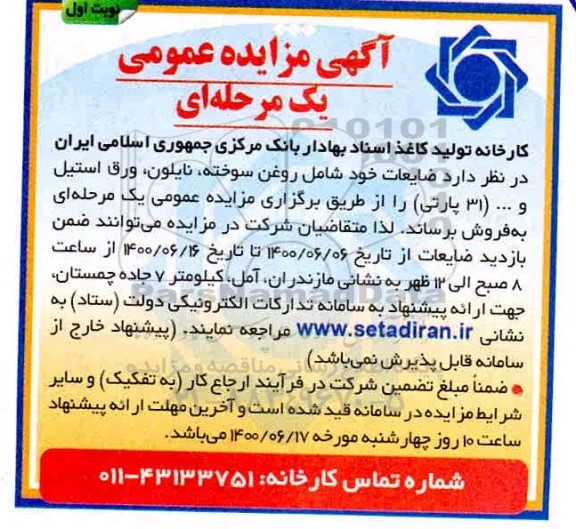 مزایده، مزایده فروش ضایعات خود شامل روغن سوخته، نایلون، ورق استیل و... (31 پارتی)