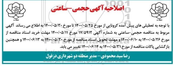 اصلاحیه مناقصه عمومی تامین نیروی انسانی 